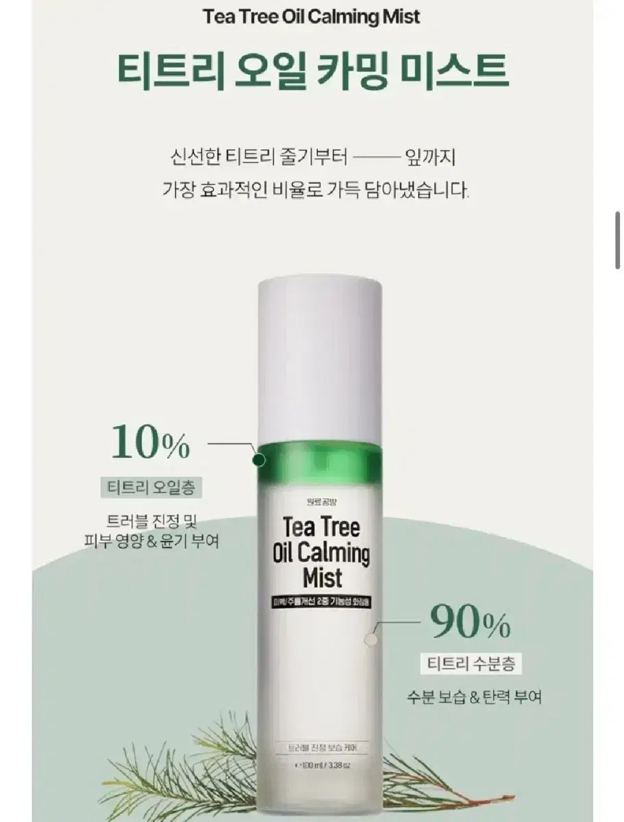 (새상품) 원료공방 티트리 오일 카밍 미스트 100ml